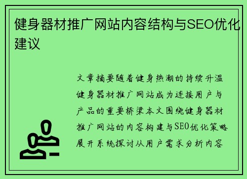 健身器材推广网站内容结构与SEO优化建议