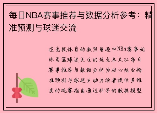 每日NBA赛事推荐与数据分析参考：精准预测与球迷交流