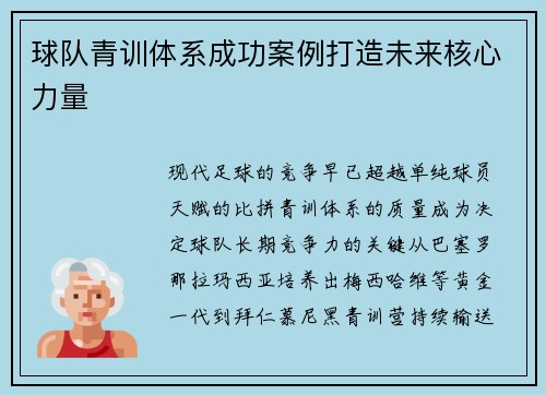球队青训体系成功案例打造未来核心力量