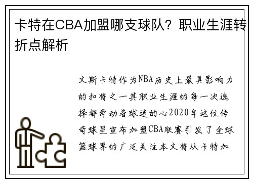 卡特在CBA加盟哪支球队？职业生涯转折点解析