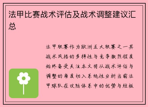法甲比赛战术评估及战术调整建议汇总