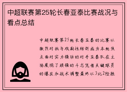 中超联赛第25轮长春亚泰比赛战况与看点总结