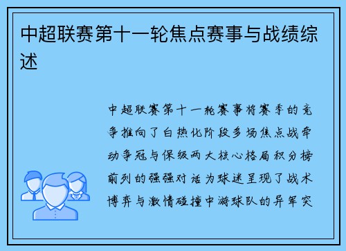 中超联赛第十一轮焦点赛事与战绩综述