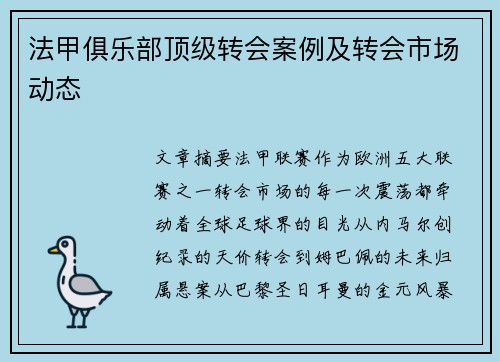 法甲俱乐部顶级转会案例及转会市场动态