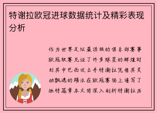 特谢拉欧冠进球数据统计及精彩表现分析