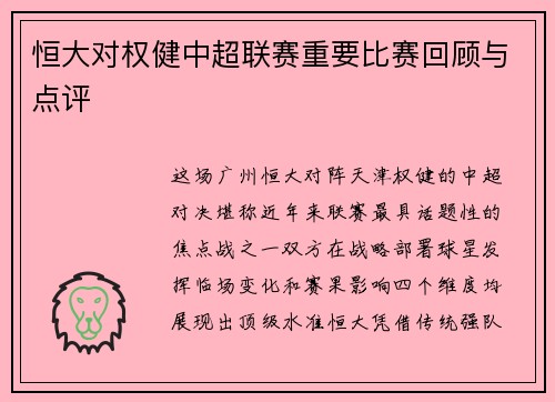 恒大对权健中超联赛重要比赛回顾与点评