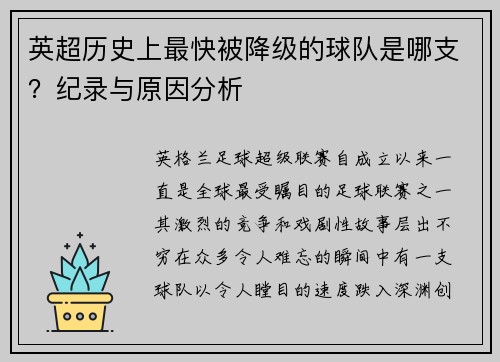 英超历史上最快被降级的球队是哪支？纪录与原因分析