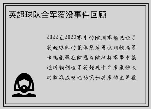 英超球队全军覆没事件回顾