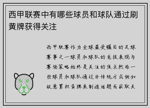 西甲联赛中有哪些球员和球队通过刷黄牌获得关注