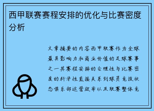 西甲联赛赛程安排的优化与比赛密度分析