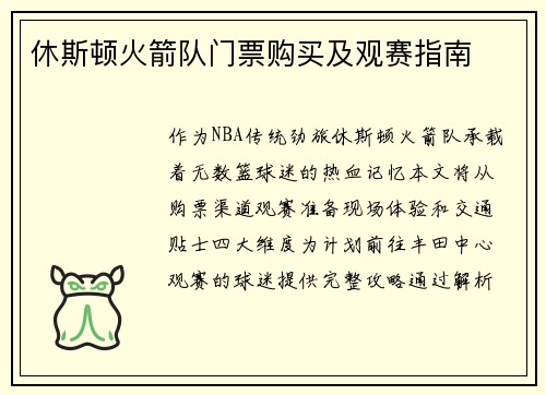 休斯顿火箭队门票购买及观赛指南