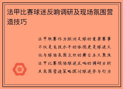 法甲比赛球迷反响调研及现场氛围营造技巧