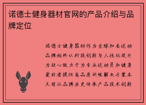 诺德士健身器材官网的产品介绍与品牌定位