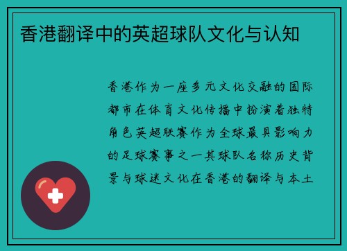 香港翻译中的英超球队文化与认知