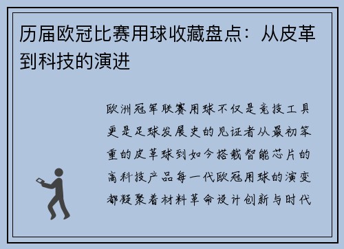 历届欧冠比赛用球收藏盘点：从皮革到科技的演进