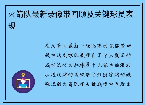 火箭队最新录像带回顾及关键球员表现