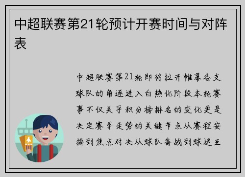 中超联赛第21轮预计开赛时间与对阵表