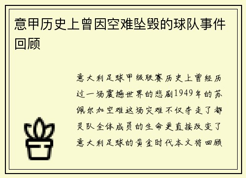 意甲历史上曾因空难坠毁的球队事件回顾