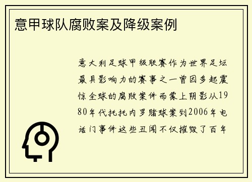 意甲球队腐败案及降级案例