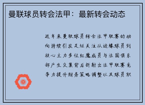 曼联球员转会法甲：最新转会动态
