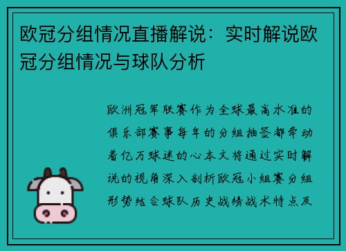 欧冠分组情况直播解说：实时解说欧冠分组情况与球队分析