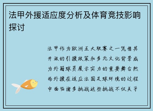 法甲外援适应度分析及体育竞技影响探讨