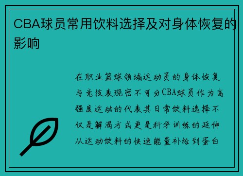 CBA球员常用饮料选择及对身体恢复的影响