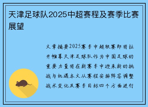 天津足球队2025中超赛程及赛季比赛展望