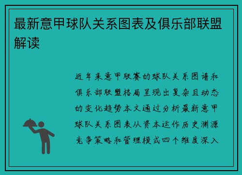 最新意甲球队关系图表及俱乐部联盟解读