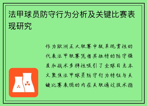 法甲球员防守行为分析及关键比赛表现研究