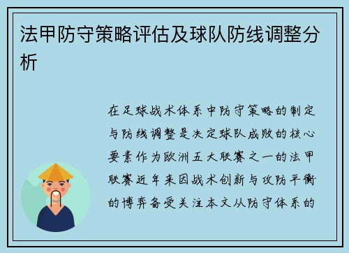 法甲防守策略评估及球队防线调整分析