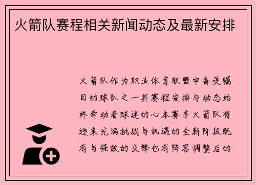 火箭队赛程相关新闻动态及最新安排