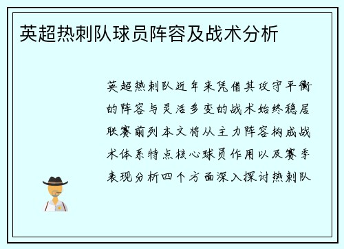 英超热刺队球员阵容及战术分析