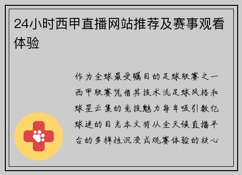 24小时西甲直播网站推荐及赛事观看体验