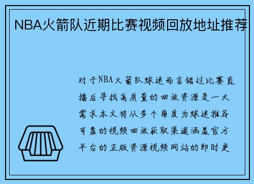 NBA火箭队近期比赛视频回放地址推荐