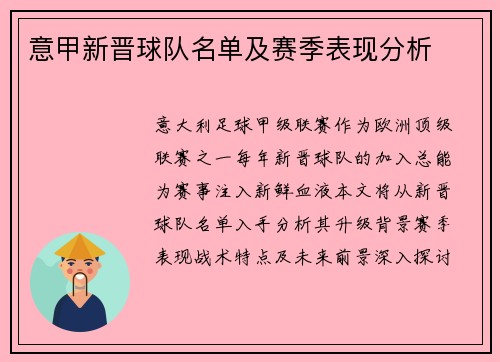 意甲新晋球队名单及赛季表现分析