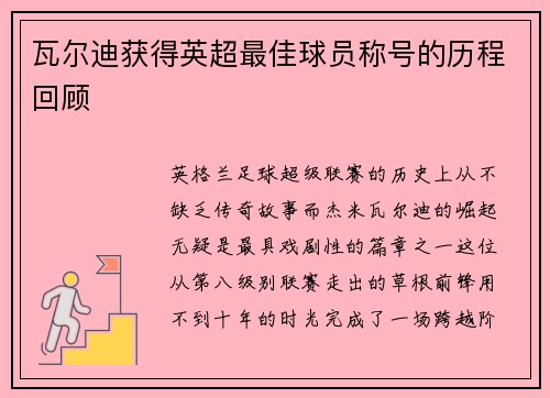 瓦尔迪获得英超最佳球员称号的历程回顾