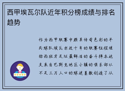 西甲埃瓦尔队近年积分榜成绩与排名趋势