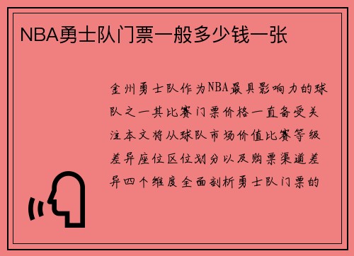 NBA勇士队门票一般多少钱一张