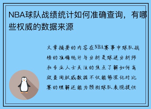 NBA球队战绩统计如何准确查询，有哪些权威的数据来源