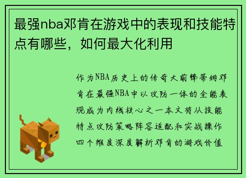 最强nba邓肯在游戏中的表现和技能特点有哪些，如何最大化利用