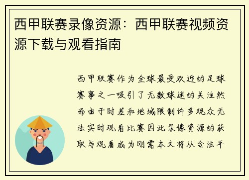 西甲联赛录像资源：西甲联赛视频资源下载与观看指南