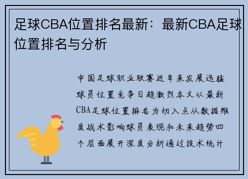 足球CBA位置排名最新：最新CBA足球位置排名与分析