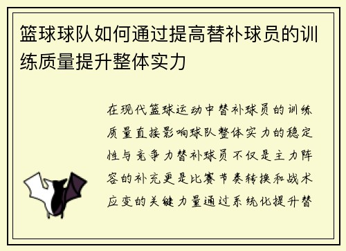 篮球球队如何通过提高替补球员的训练质量提升整体实力