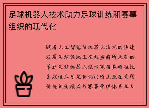 足球机器人技术助力足球训练和赛事组织的现代化