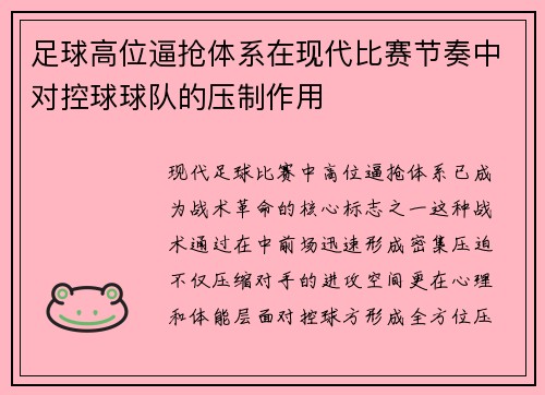 足球高位逼抢体系在现代比赛节奏中对控球球队的压制作用