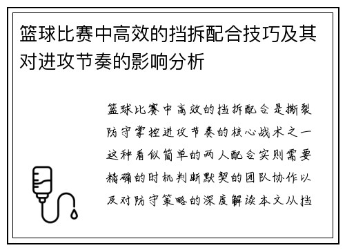 篮球比赛中高效的挡拆配合技巧及其对进攻节奏的影响分析