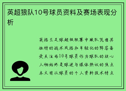 英超狼队10号球员资料及赛场表现分析