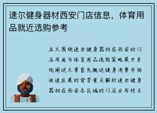 速尔健身器材西安门店信息，体育用品就近选购参考
