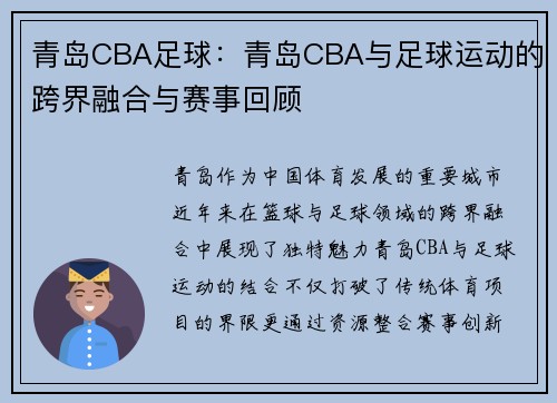 青岛CBA足球：青岛CBA与足球运动的跨界融合与赛事回顾